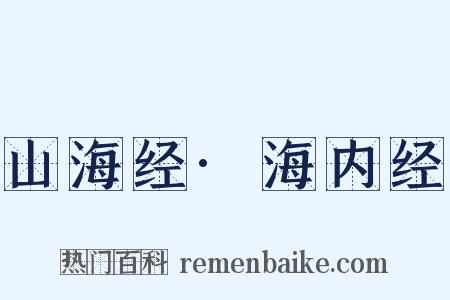 山海经·海内经是什么意思的图片